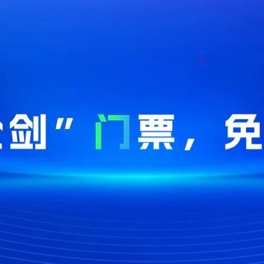 美丽课福利：“西湖论剑”门票，免费领取！