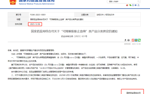 国家药监局：明确”可降解膨胀止血绵”类产品按照”三类器械”管理