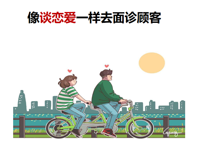 “恋爱式面诊“，医生跟顾客怎样一秒来电？