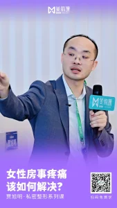 美丽课·贾旭明私密整形系列课