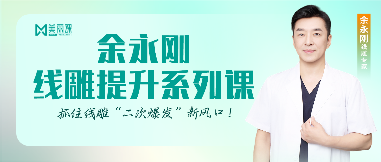 《美丽课·余永刚线雕提升系列课堂》上线!