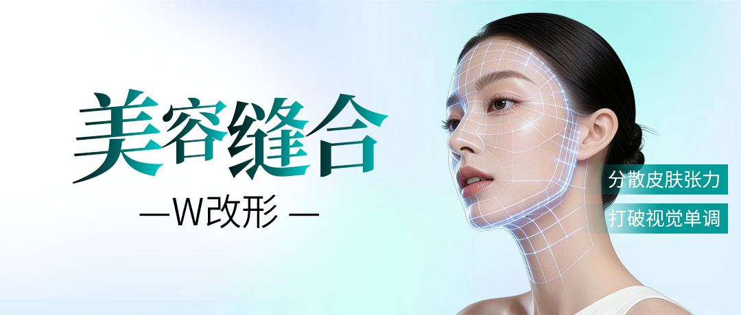 美容缝合W改形做不好？这些关键细节别忽略！