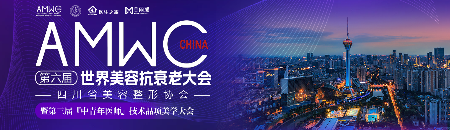 世界抗衰老大会·中国青年整形医生新势力