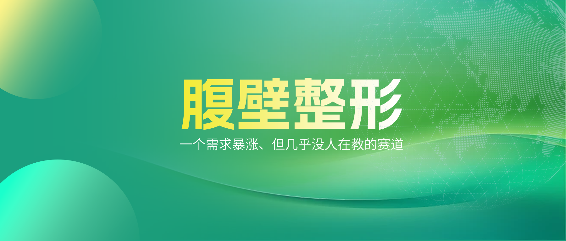 腹壁整形,下一个值得你认真对待的赛道